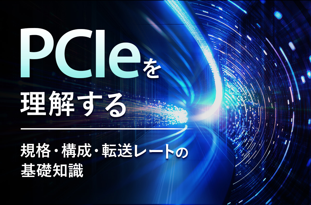PCIeを理解する～規格・構成・転送レートの基礎知識～