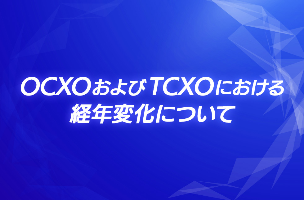 OCXOおよびTCXOにおける経年変化について