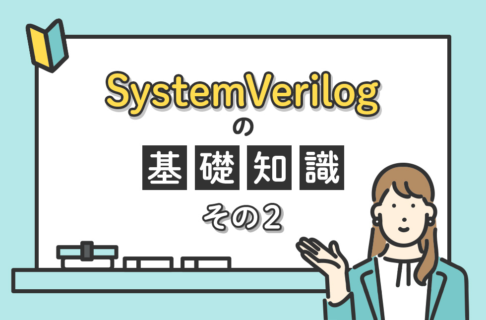 SystemVerilogの基礎知識【その２】